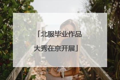 北服毕业作品大秀在京开展