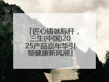 匠心铸就标杆，三生(中国)2025产品嘉年华引领健康新风潮