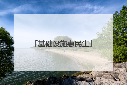 基础设施惠民生