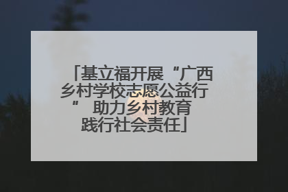 基立福开展“广西乡村学校志愿公益行” 助力乡村教育 践行社会责任
