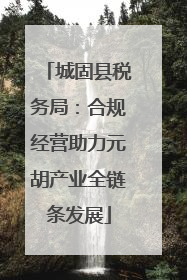 城固县税务局：合规经营助力元胡产业全链条发展