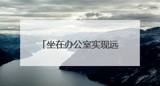 坐在办公室实现远程“挖矿” 实探攀枝花5G智慧矿山｜网络名人四川行