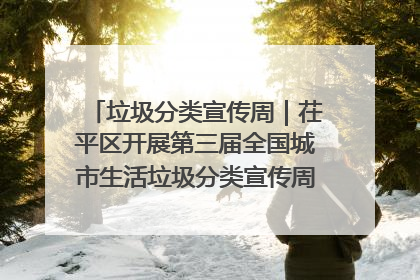 垃圾分类宣传周｜茌平区开展第三届全国城市生活垃圾分类宣传周系列活动之垃圾分类基层专题培训活动