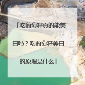 吃葡萄籽真的能美白吗？吃葡萄籽美白的原理是什么