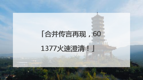 合并传言再现，601377火速澄清！