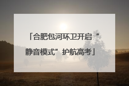 合肥包河环卫开启“静音模式”护航高考