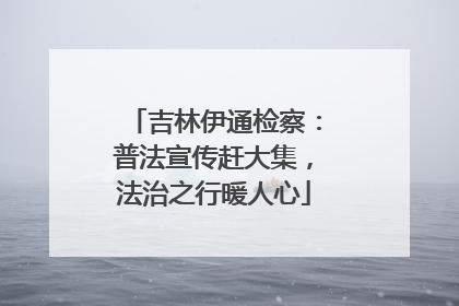 吉林伊通检察：普法宣传赶大集，法治之行暖人心
