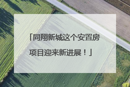同翔新城这个安置房项目迎来新进展！