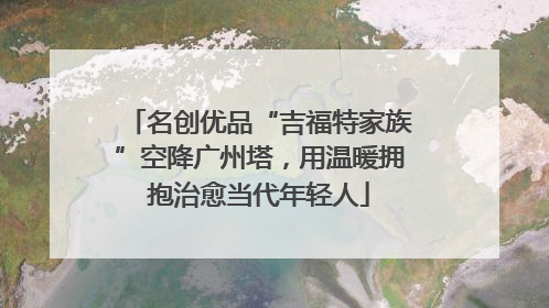 名创优品“吉福特家族”空降广州塔，用温暖拥抱治愈当代年轻人