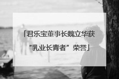 君乐宝董事长魏立华获“乳业长青者”荣誉