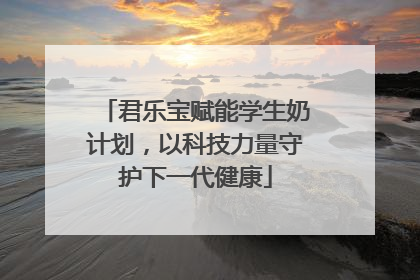 君乐宝赋能学生奶计划，以科技力量守护下一代健康