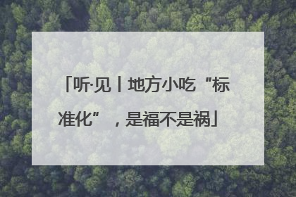 听·见丨地方小吃“标准化”，是福不是祸