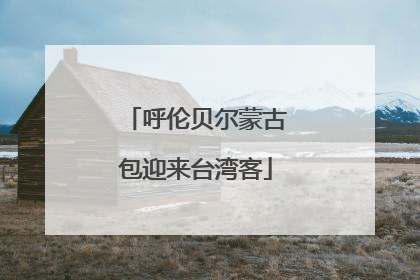 呼伦贝尔蒙古包迎来台湾客
