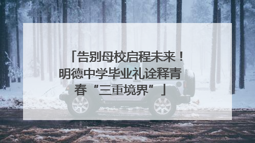 告别母校启程未来！明德中学毕业礼诠释青春“三重境界”