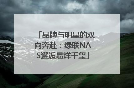 品牌与明星的双向奔赴：绿联NAS邂逅易烊千玺