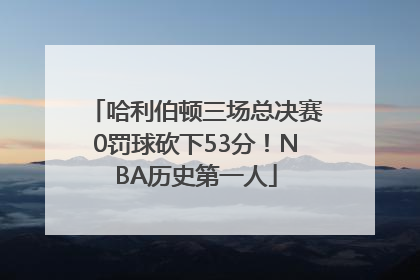 哈利伯顿三场总决赛0罚球砍下53分！NBA历史第一人