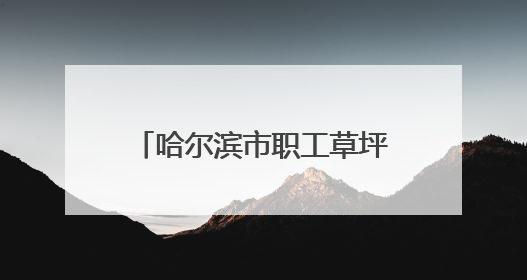 哈尔滨市职工草坪歌会在平房区举办
