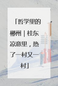 哲学里的郴州｜桂东凉意里，热了一村又一村