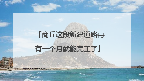 商丘这段新建道路再有一个月就能完工了