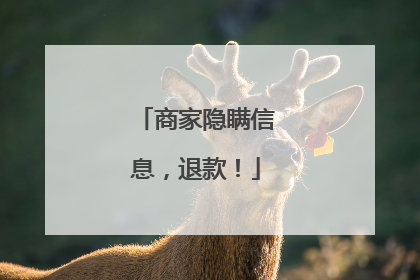 商家隐瞒信息，退款！