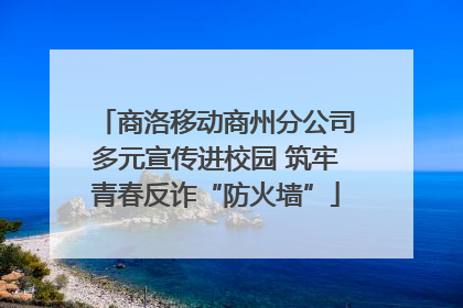 商洛移动商州分公司多元宣传进校园 筑牢青春反诈“防火墙”