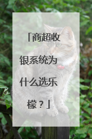 商超收银系统为什么选乐檬？