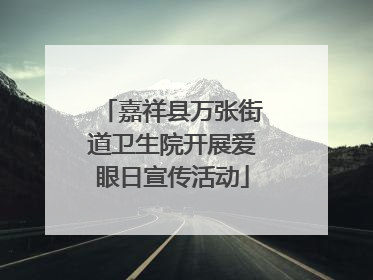 嘉祥县万张街道卫生院开展爱眼日宣传活动