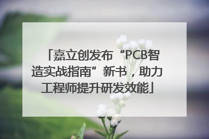 嘉立创发布“PCB智造实战指南”新书，助力工程师提升研发效能