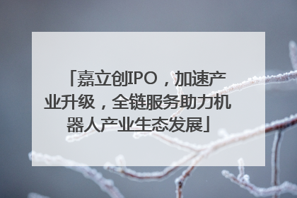 嘉立创IPO，加速产业升级，全链服务助力机器人产业生态发展