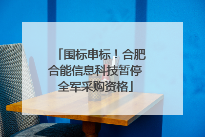围标串标！合肥合能信息科技暂停全军采购资格