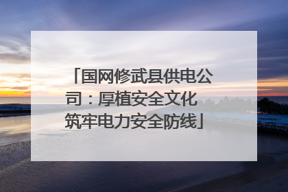 国网修武县供电公司：厚植安全文化 筑牢电力安全防线