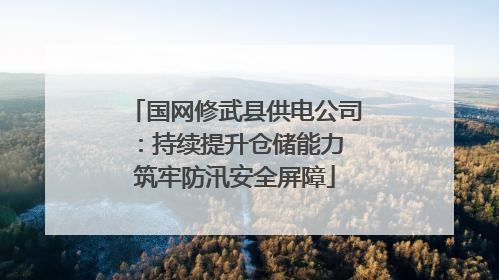 国网修武县供电公司：持续提升仓储能力 筑牢防汛安全屏障