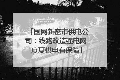 国网新密市供电公司：线路改造强电网 度夏供电有保障