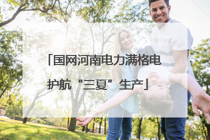 国网河南电力满格电护航“三夏”生产