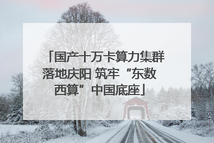国产十万卡算力集群落地庆阳 筑牢“东数西算”中国底座