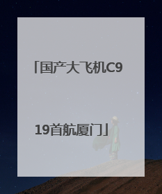 国产大飞机C919首航厦门