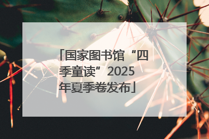 国家图书馆“四季童读”2025年夏季卷发布