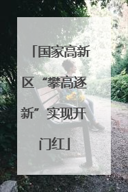 国家高新区“攀高逐新”实现开门红