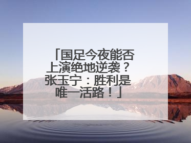国足今夜能否上演绝地逆袭？张玉宁：胜利是唯一活路！