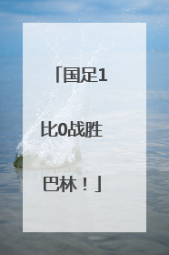 国足1比0战胜巴林！