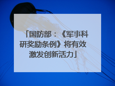 国防部：《军事科研奖励条例》将有效激发创新活力
