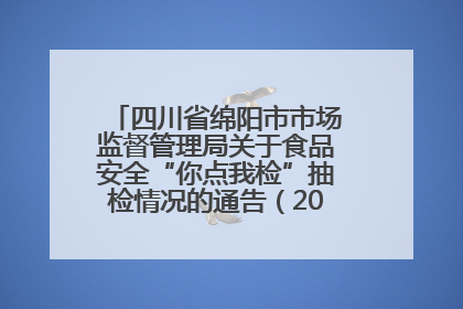 四川省绵阳市市场监督管理局关于食品安全“你点我检”抽检情况的通告（2025年第8期）
