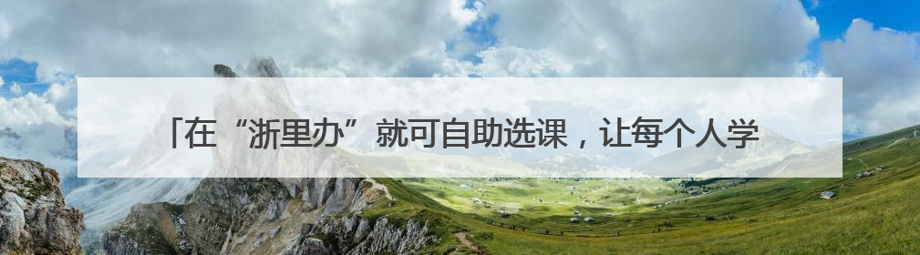 在“浙里办”就可自助选课，让每个人学会一项体育技能，宁波公益体培落到实处