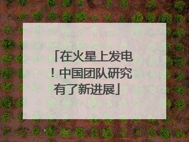 在火星上发电！中国团队研究有了新进展