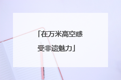 在万米高空感受非遗魅力