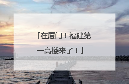在厦门！福建第一高楼来了！