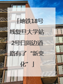 地铁18号线复旦大学站2号口周边道路有了“新变化”