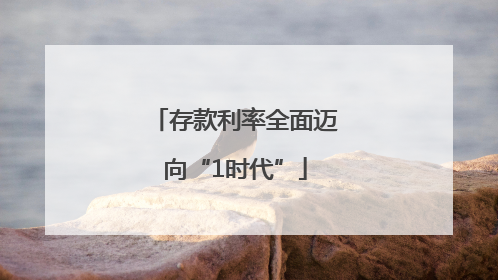 存款利率全面迈向“1时代”