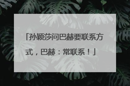 孙颖莎问巴赫要联系方式，巴赫：常联系！
