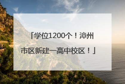 学位1200个！漳州市区新建一高中校区！
